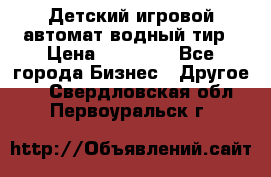 Детский игровой автомат водный тир › Цена ­ 86 900 - Все города Бизнес » Другое   . Свердловская обл.,Первоуральск г.